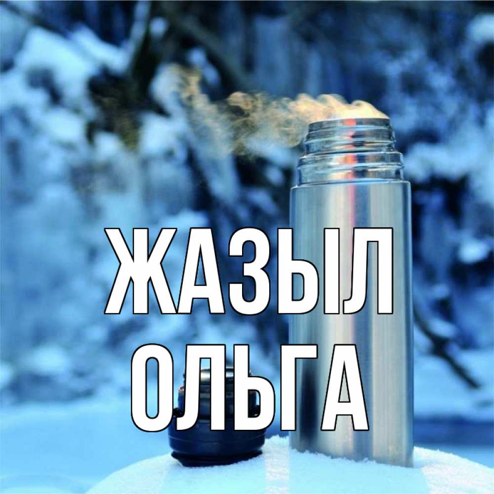 Күн сайын ашық хат с именем, Ольга Жазыл лечитесь не болейте Онлайн тегін жүктеп алу тілектері бар керемет карта 