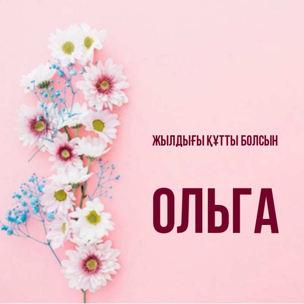 Күн сайын ашық хат с именем, Ольга Жылдығы құтты болсын Родная моя с днем рождения тебя картинка с цветами белыми и голубыми Онлайн тегін жүктеп алу тілектері бар керемет карта 
