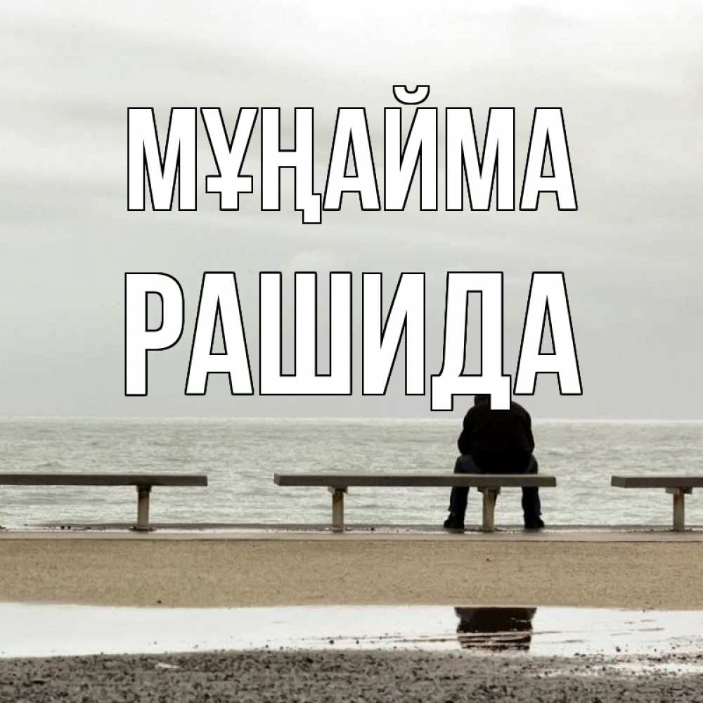 Күн сайын ашық хат с именем, РАШИДА Мұңайма вода Онлайн тегін жүктеп алу тілектері бар керемет карта 