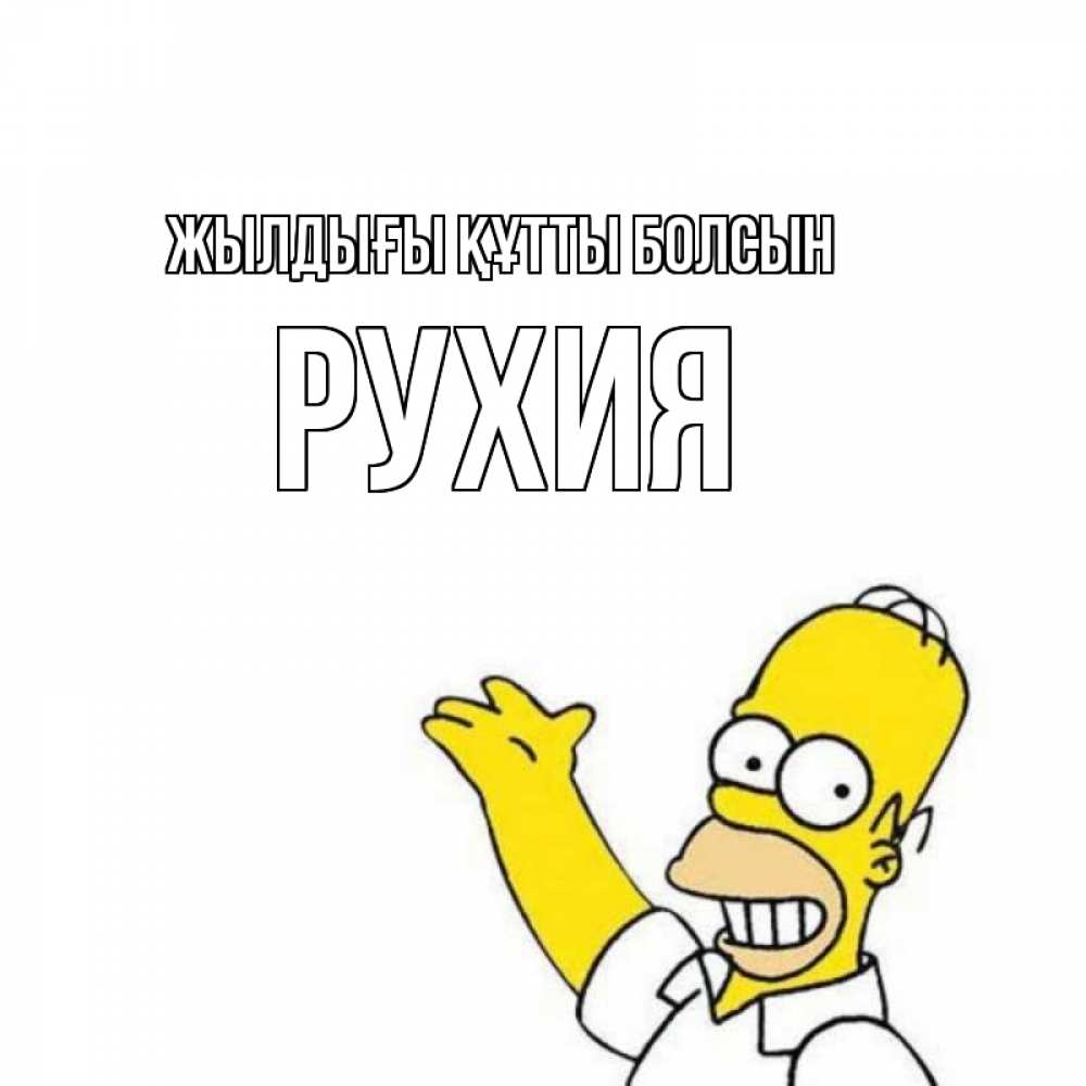 Күн сайын ашық хат с именем, РУХИЯ Жылдығы құтты болсын Поздравления Онлайн тегін жүктеп алу тілектері бар керемет карта 