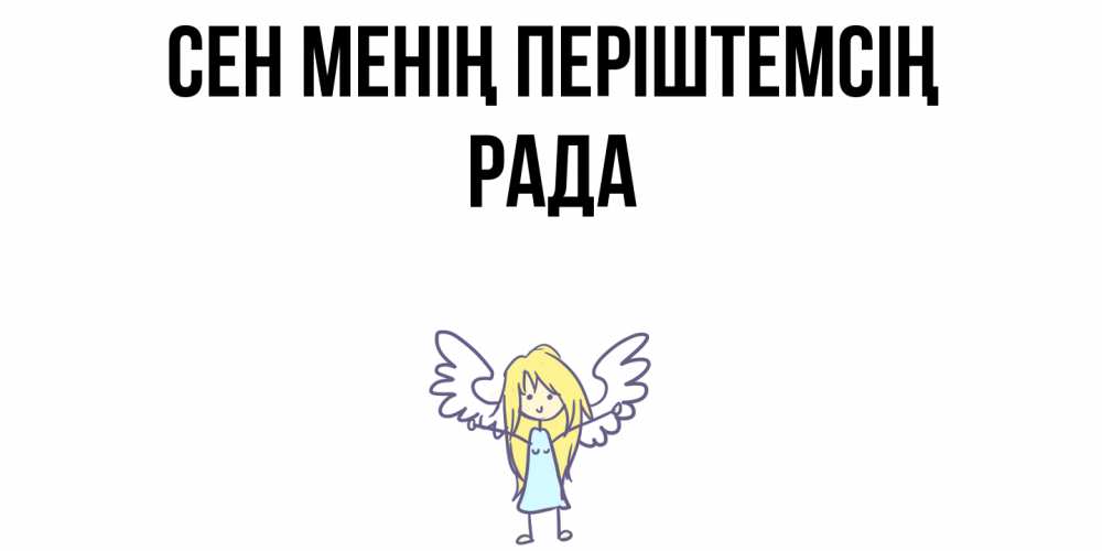 Күн сайын ашық хат с именем, Рада Сен менің періштемсің ангел Онлайн тегін жүктеп алу тілектері бар керемет карта 
