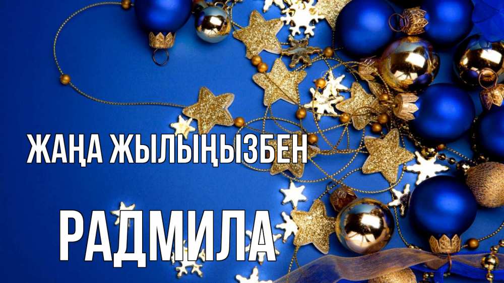 Күн сайын ашық хат с именем, Радмила Жаңа жылыңызбен ёлочные украшения Онлайн тегін жүктеп алу тілектері бар керемет карта 