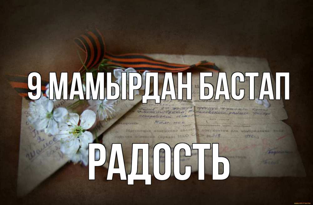 Күн сайын ашық хат с именем, Радость 9 мамырдан бастап 9 мая Онлайн тегін жүктеп алу тілектері бар керемет карта 