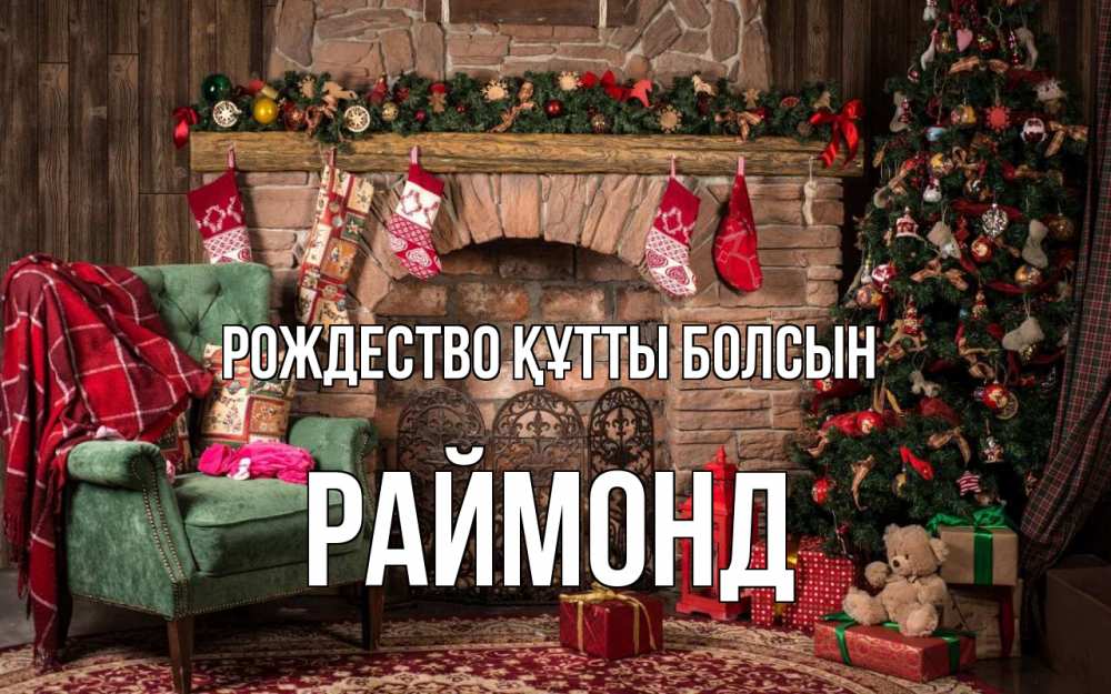 Күн сайын ашық хат с именем, Раймонд Рождество құтты болсын рождество, камин, ель Онлайн тегін жүктеп алу тілектері бар керемет карта 