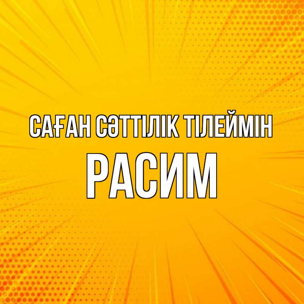 Күн сайын ашық хат с именем, Расим Саған сәттілік тілеймін фон Онлайн тегін жүктеп алу тілектері бар керемет карта 
