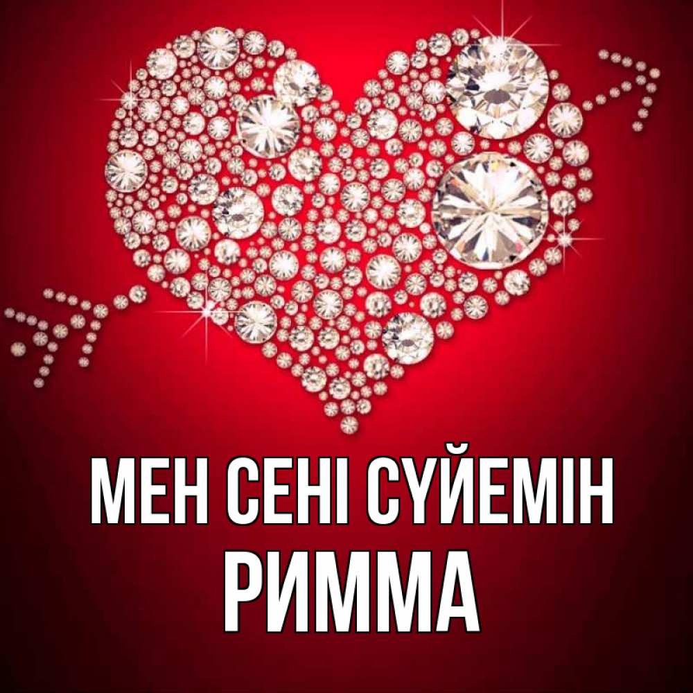 Күн сайын ашық хат с именем, Римма Мен сені сүйемін стрела купидона Онлайн тегін жүктеп алу тілектері бар керемет карта 