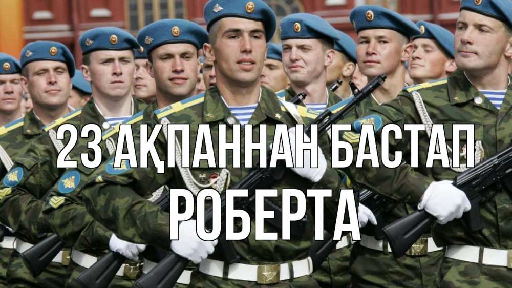 Күн сайын ашық хат с именем, Роберта 23 ақпаннан бастап 23 февраля Онлайн тегін жүктеп алу тілектері бар керемет карта 