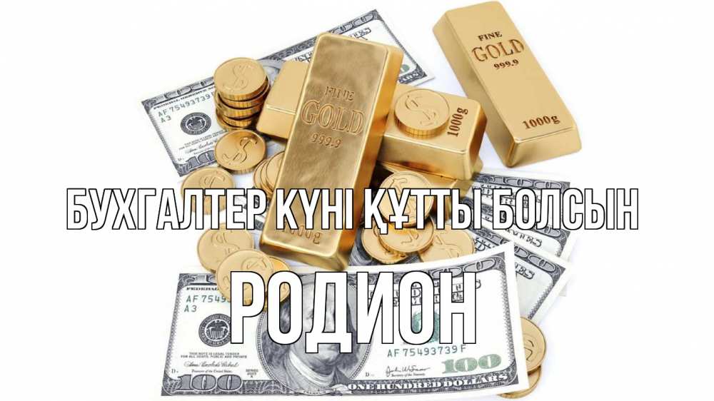 Күн сайын ашық хат с именем, Родион бухгалтер күні құтты болсын с днем бухгалтера Онлайн тегін жүктеп алу тілектері бар керемет карта 