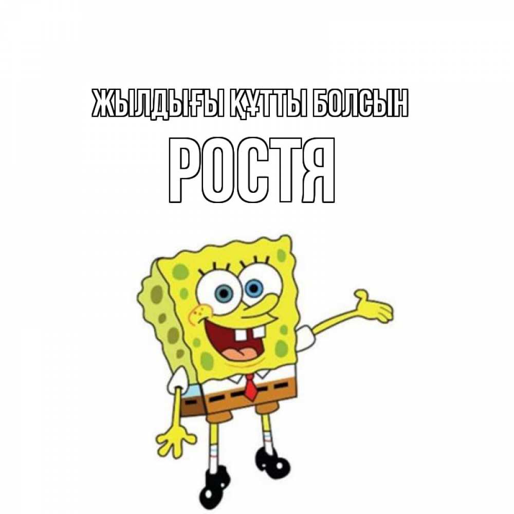 Күн сайын ашық хат с именем, Ростя Жылдығы құтты болсын веселые Онлайн тегін жүктеп алу тілектері бар керемет карта 