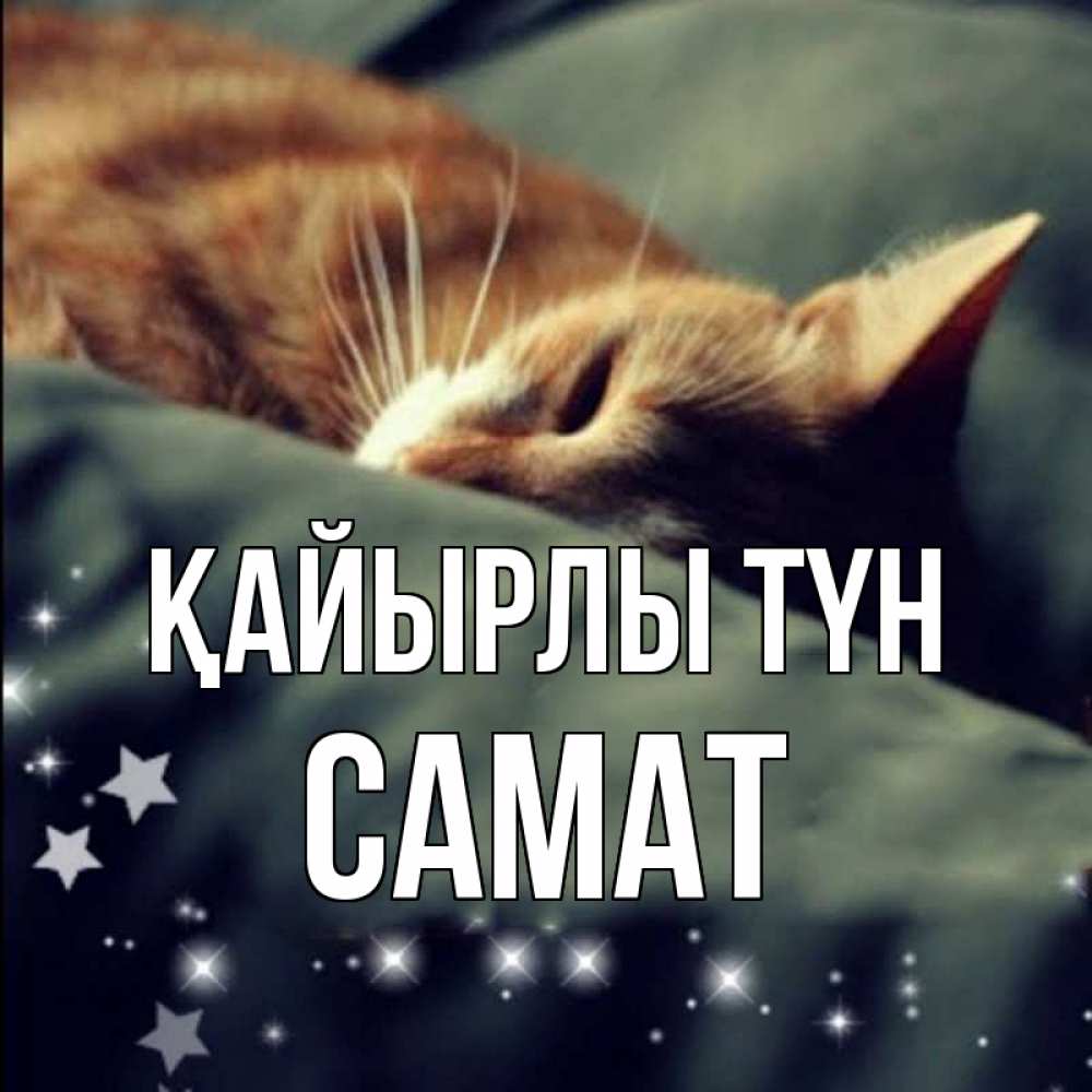 Күн сайын ашық хат с именем, САМАТ Қайырлы түн кроватка Онлайн тегін жүктеп алу тілектері бар керемет карта 