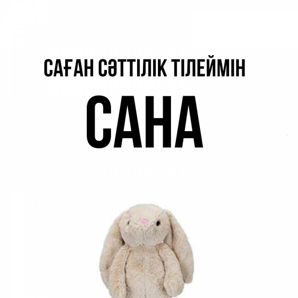 Күн сайын ашық хат с именем, САНА Саған сәттілік тілеймін сайт создаватель открыток Онлайн тегін жүктеп алу тілектері бар керемет карта 