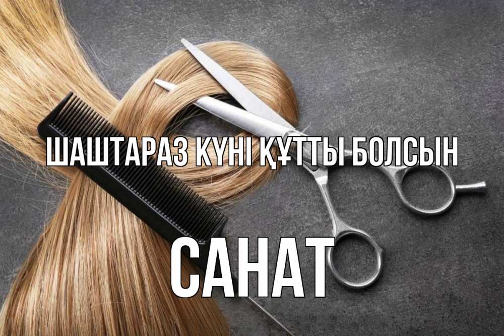 Күн сайын ашық хат с именем, САНАТ Шаштараз күні құтты болсын волосы Онлайн тегін жүктеп алу тілектері бар керемет карта 