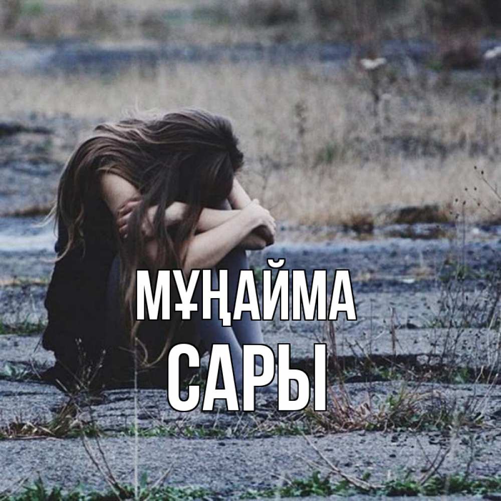 Күн сайын ашық хат с именем, САРЫ Мұңайма длинные волосы и камни Онлайн тегін жүктеп алу тілектері бар керемет карта 
