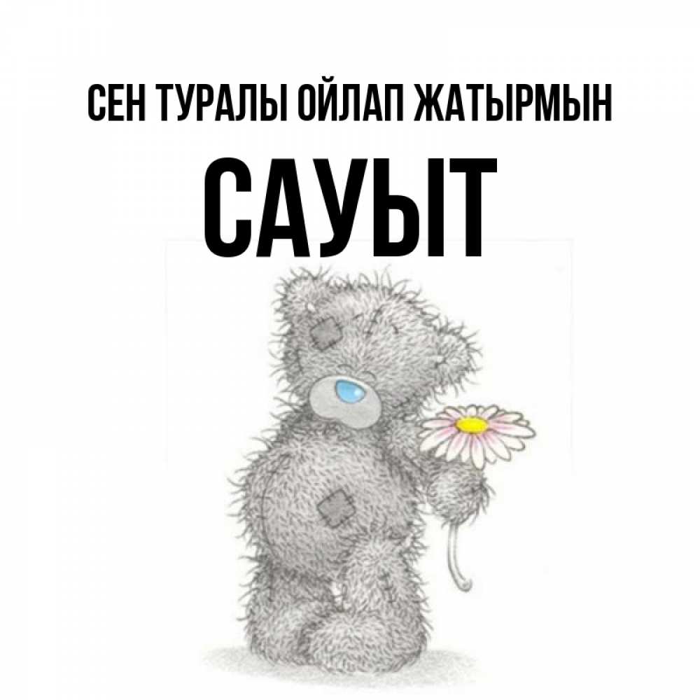 Күн сайын ашық хат с именем, САУЫТ Сен туралы ойлап жатырмын мысли только о тебе Онлайн тегін жүктеп алу тілектері бар керемет карта 