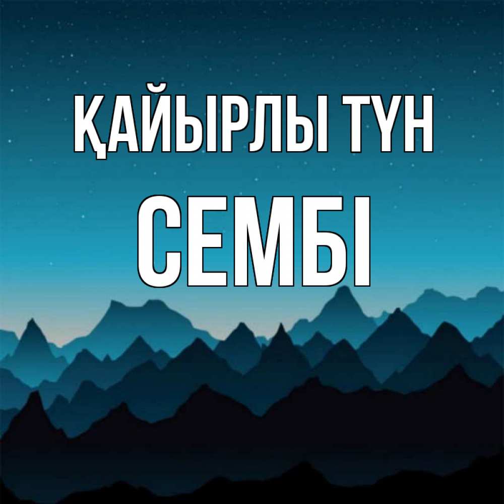 Күн сайын ашық хат с именем, СЕМБІ Қайырлы түн сладких снов звездное небо Онлайн тегін жүктеп алу тілектері бар керемет карта 