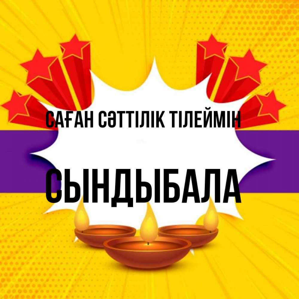 Күн сайын ашық хат с именем, СЫНДЫБАЛА Саған сәттілік тілеймін векторное изображение Онлайн тегін жүктеп алу тілектері бар керемет карта 