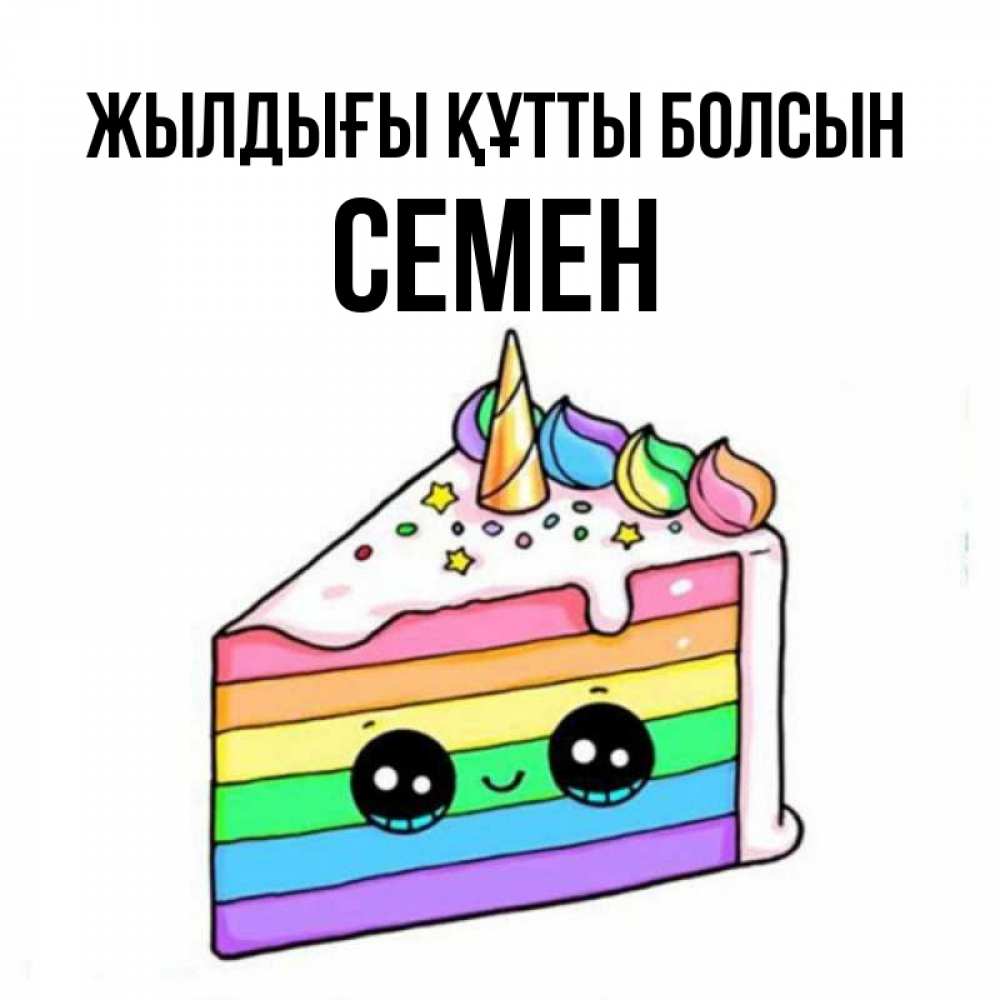 Күн сайын ашық хат с именем, Семен Жылдығы құтты болсын с днем варенья Онлайн тегін жүктеп алу тілектері бар керемет карта 