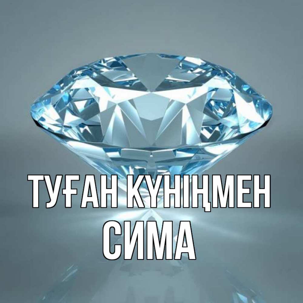 Күн сайын ашық хат с именем, Сима Туған күніңмен с бриллиантом голубого цвета Онлайн тегін жүктеп алу тілектері бар керемет карта 