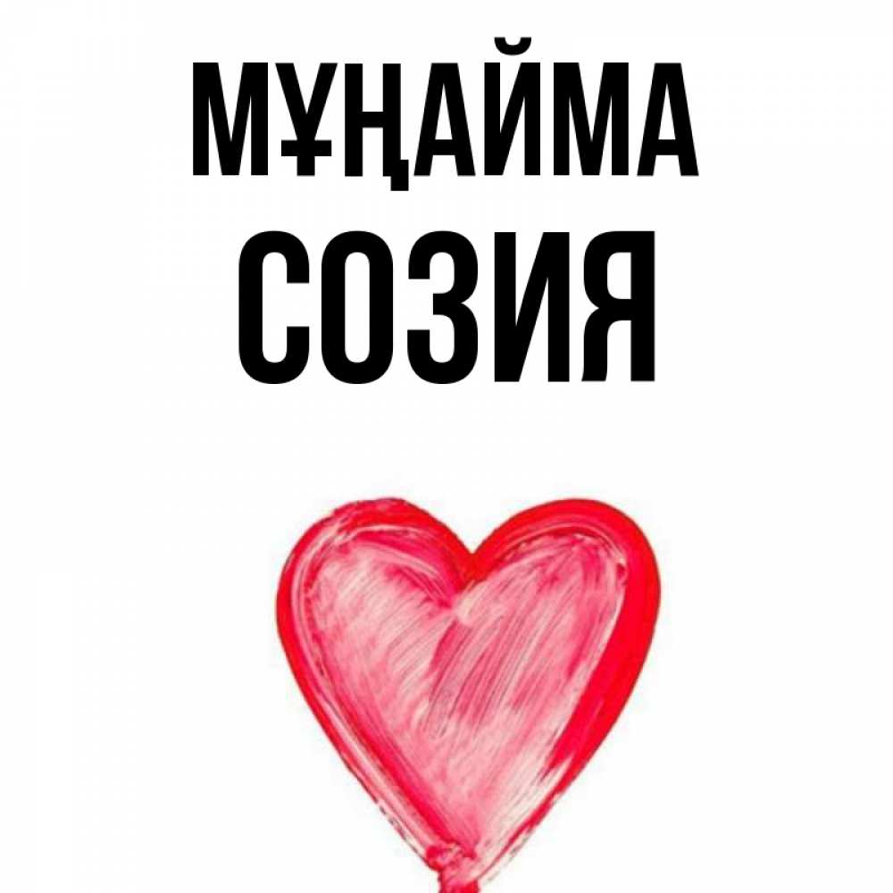 Күн сайын ашық хат с именем, Созия Мұңайма сердечко Онлайн тегін жүктеп алу тілектері бар керемет карта 