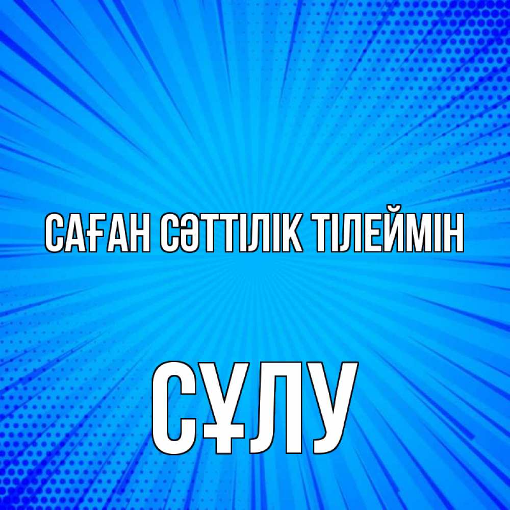 Күн сайын ашық хат с именем, СҰЛУ Саған сәттілік тілеймін на удачу Онлайн тегін жүктеп алу тілектері бар керемет карта 