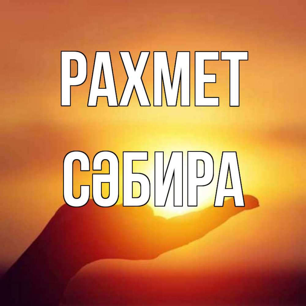 Күн сайын ашық хат с именем, СӘБИРА рахмет закат Онлайн тегін жүктеп алу тілектері бар керемет карта 