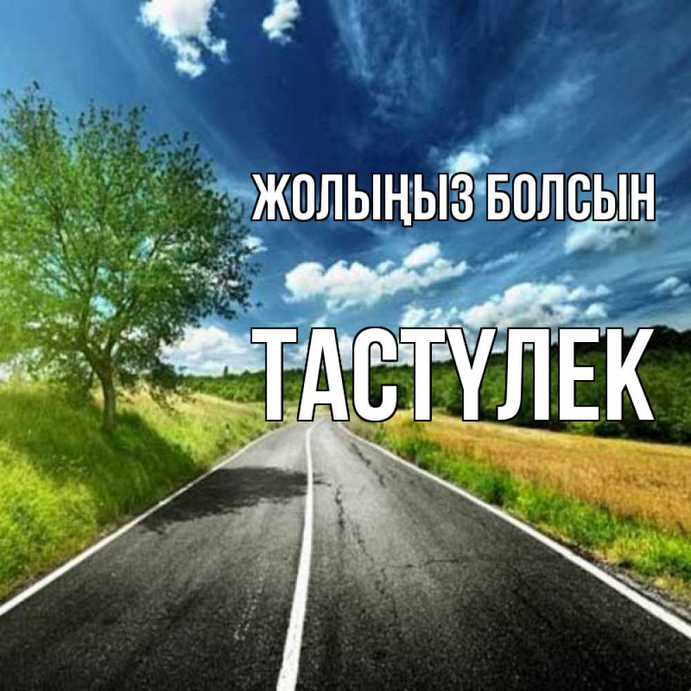 Күн сайын ашық хат с именем, ТАСТҮЛЕК Жолыңыз болсын яркие деревья и небо Онлайн тегін жүктеп алу тілектері бар керемет карта 