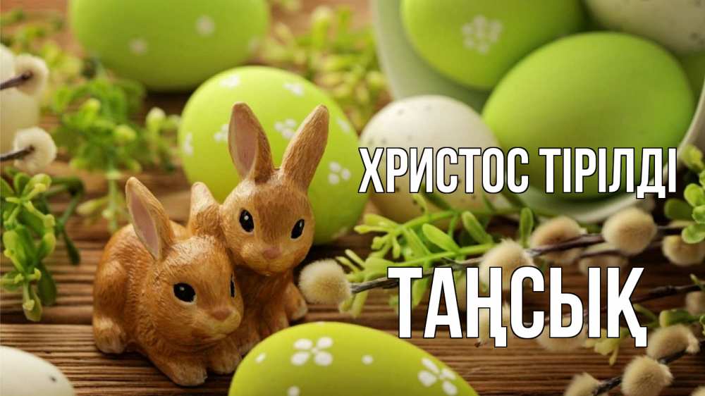 Күн сайын ашық хат с именем, ТАҢСЫҚ Христос тірілді пасха Онлайн тегін жүктеп алу тілектері бар керемет карта 