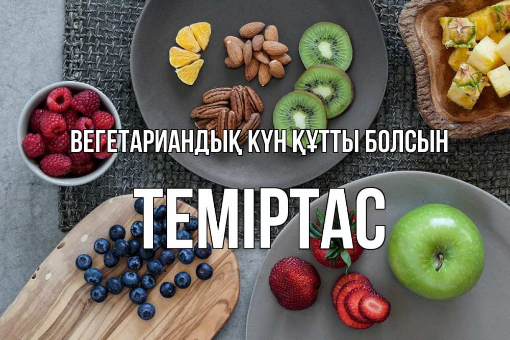 Күн сайын ашық хат с именем, ТЕМІРТАС Вегетариандық күн құтты болсын день вегана Онлайн тегін жүктеп алу тілектері бар керемет карта 