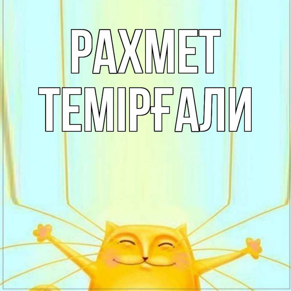 Күн сайын ашық хат с именем, ТЕМІРҒАЛИ рахмет кот с усами благодарит Онлайн тегін жүктеп алу тілектері бар керемет карта 