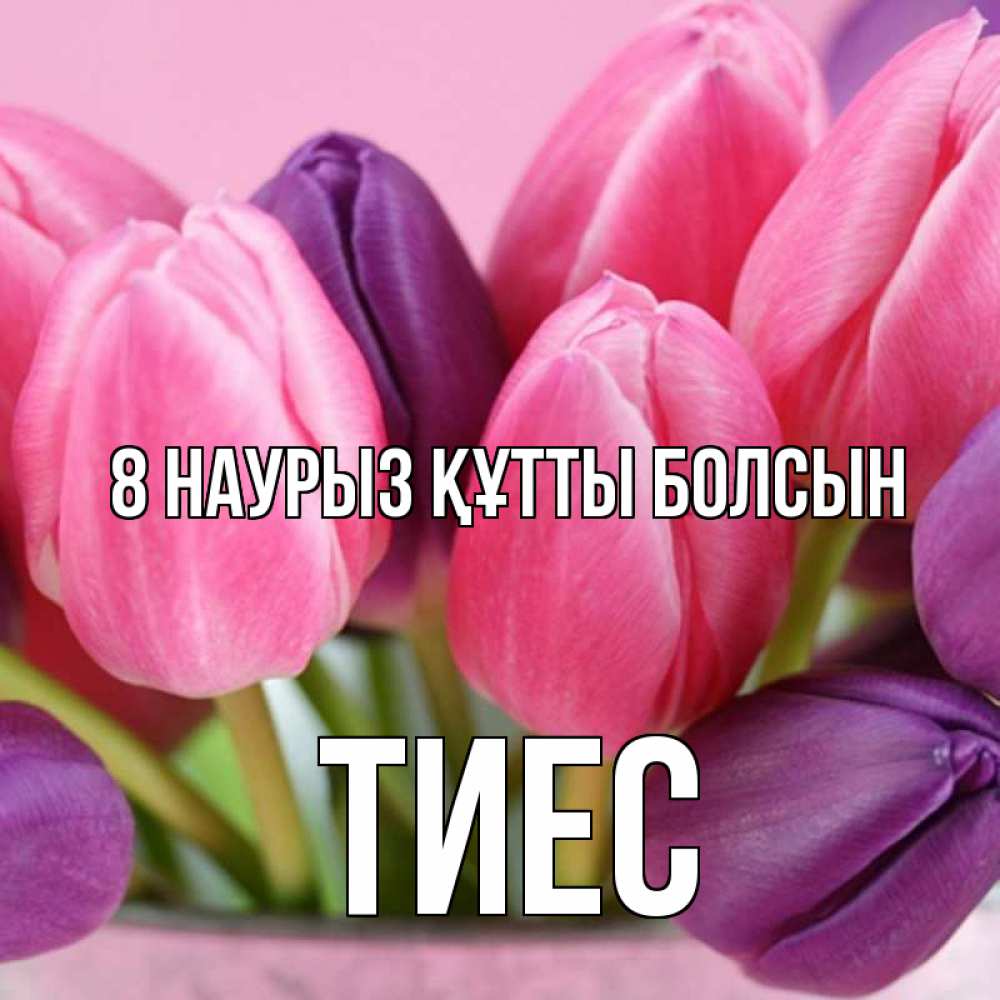 Күн сайын ашық хат с именем, ТИЕС 8 наурыз құтты болсын маме 1 Онлайн тегін жүктеп алу тілектері бар керемет карта 