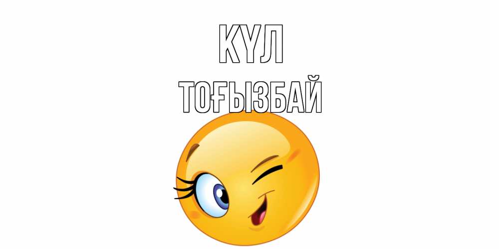 Күн сайын ашық хат с именем, ТОҒЫЗБАЙ күл улыбка Онлайн тегін жүктеп алу тілектері бар керемет карта 