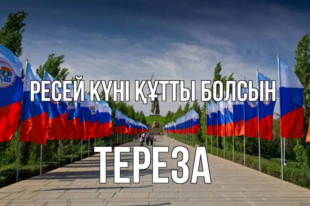 Күн сайын ашық хат с именем, Тереза Ресей күні құтты болсын С днем России Онлайн тегін жүктеп алу тілектері бар керемет карта 
