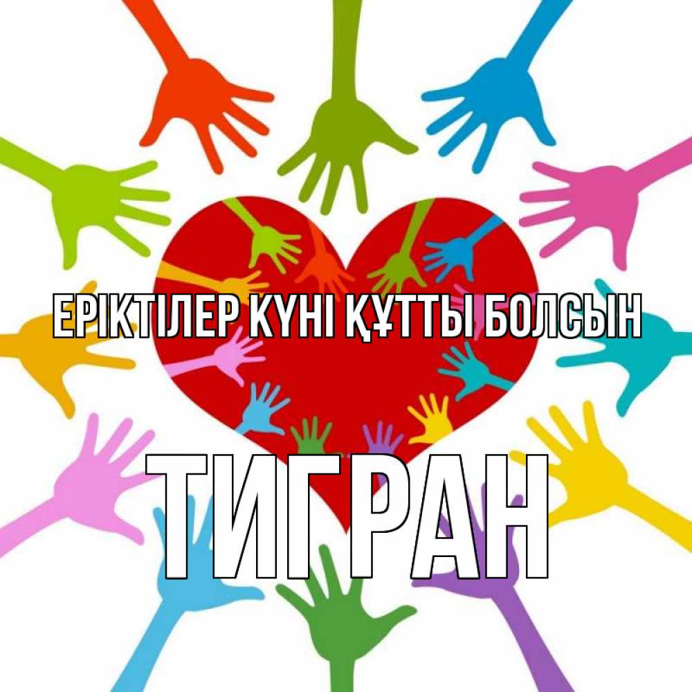 Күн сайын ашық хат с именем, Тигран Еріктілер күні құтты болсын с днем волонтера Онлайн тегін жүктеп алу тілектері бар керемет карта 