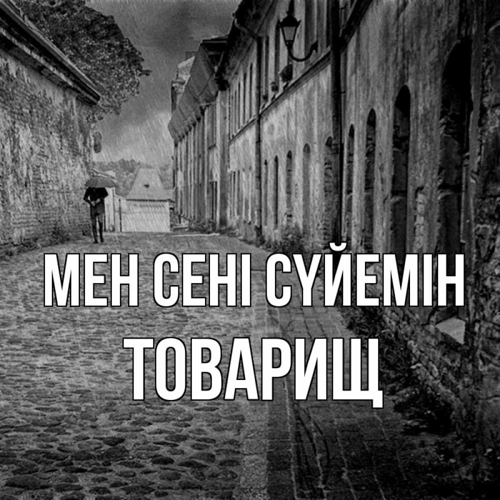 Күн сайын ашық хат с именем, Товарищ Мен сені сүйемін зонт Онлайн тегін жүктеп алу тілектері бар керемет карта 