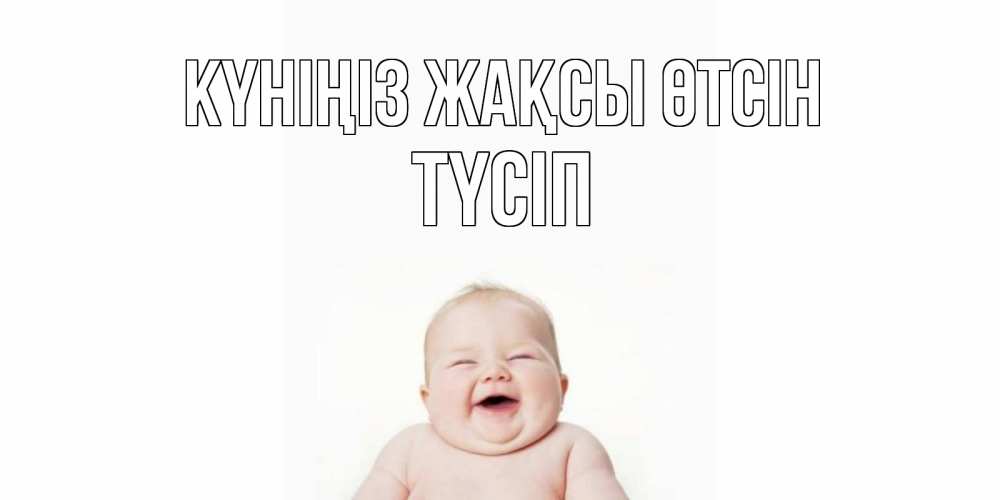 Күн сайын ашық хат с именем, ТҮСІП Күніңіз жақсы өтсін открытка для поднятия настроения Онлайн тегін жүктеп алу тілектері бар керемет карта 