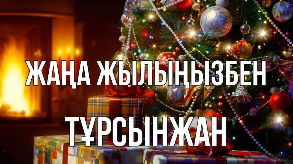 Күн сайын ашық хат с именем, ТҰРСЫНЖАН Жаңа жылыңызбен елка, новый год Онлайн тегін жүктеп алу тілектері бар керемет карта 