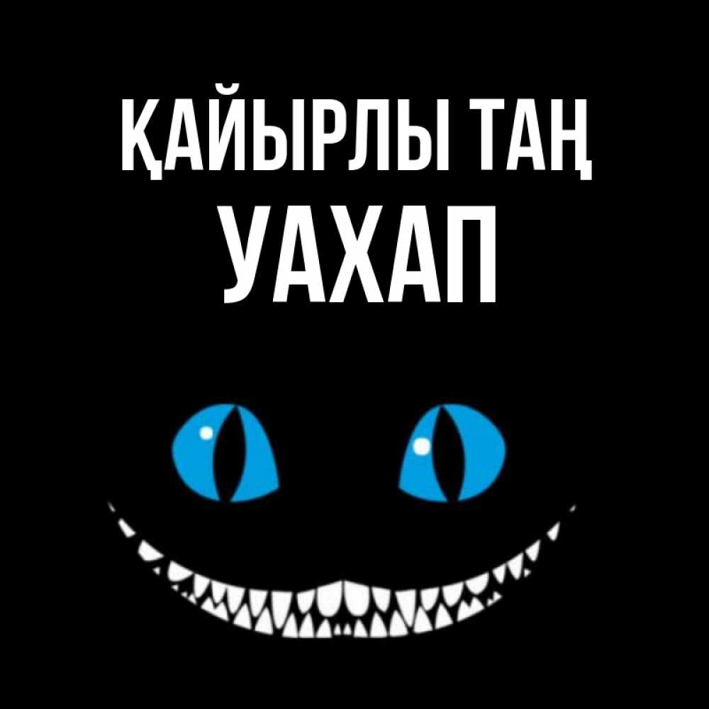 Күн сайын ашық хат с именем, УАХАП Қайырлы таң голубые глаза и зубки Онлайн тегін жүктеп алу тілектері бар керемет карта 