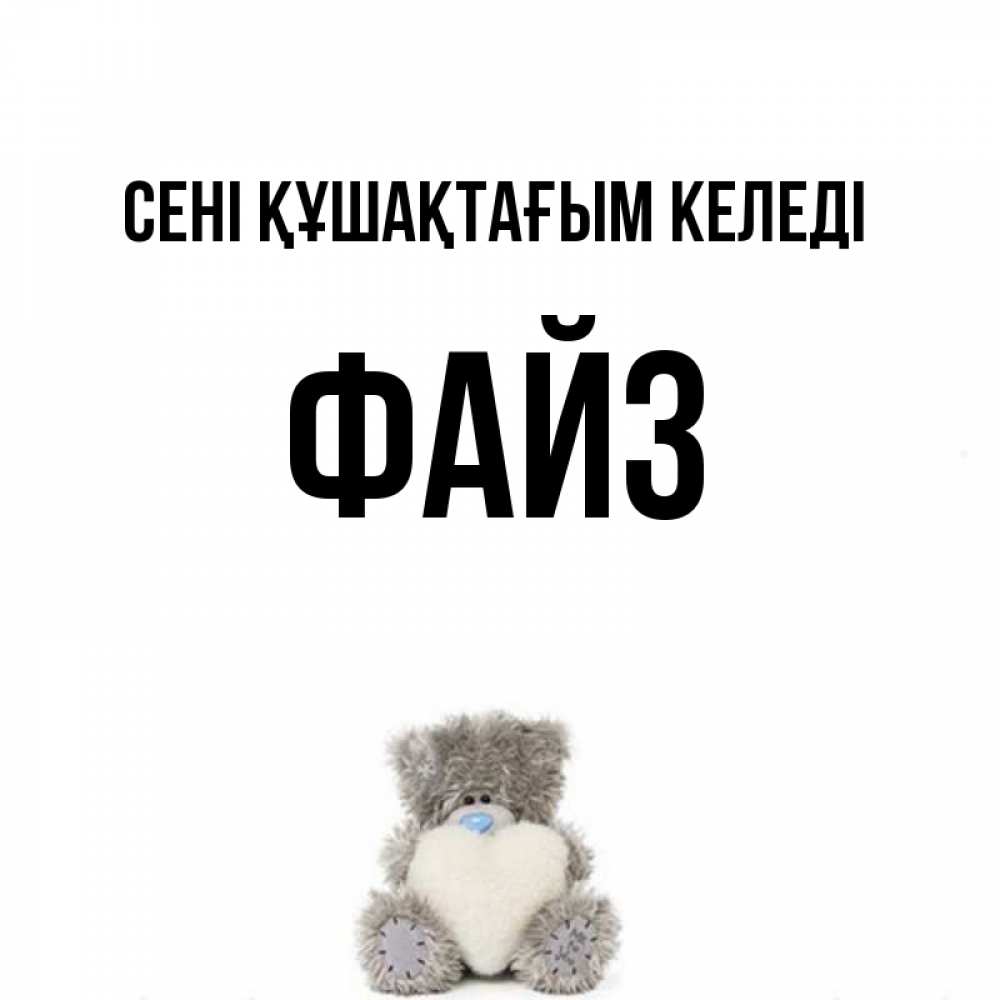 Күн сайын ашық хат с именем, ФАЙЗ сені құшақтағым келеді медвежонок с сердечком белого цвета Онлайн тегін жүктеп алу тілектері бар керемет карта 