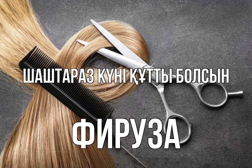 Күн сайын ашық хат с именем, ФИРУЗА Шаштараз күні құтты болсын волосы Онлайн тегін жүктеп алу тілектері бар керемет карта 