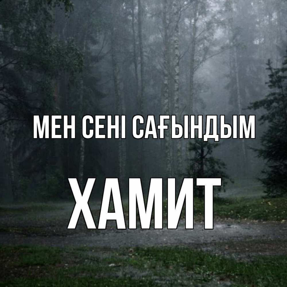 Күн сайын ашық хат с именем, ХАМИТ Мен сені сағындым одна и плохо мне Онлайн тегін жүктеп алу тілектері бар керемет карта 