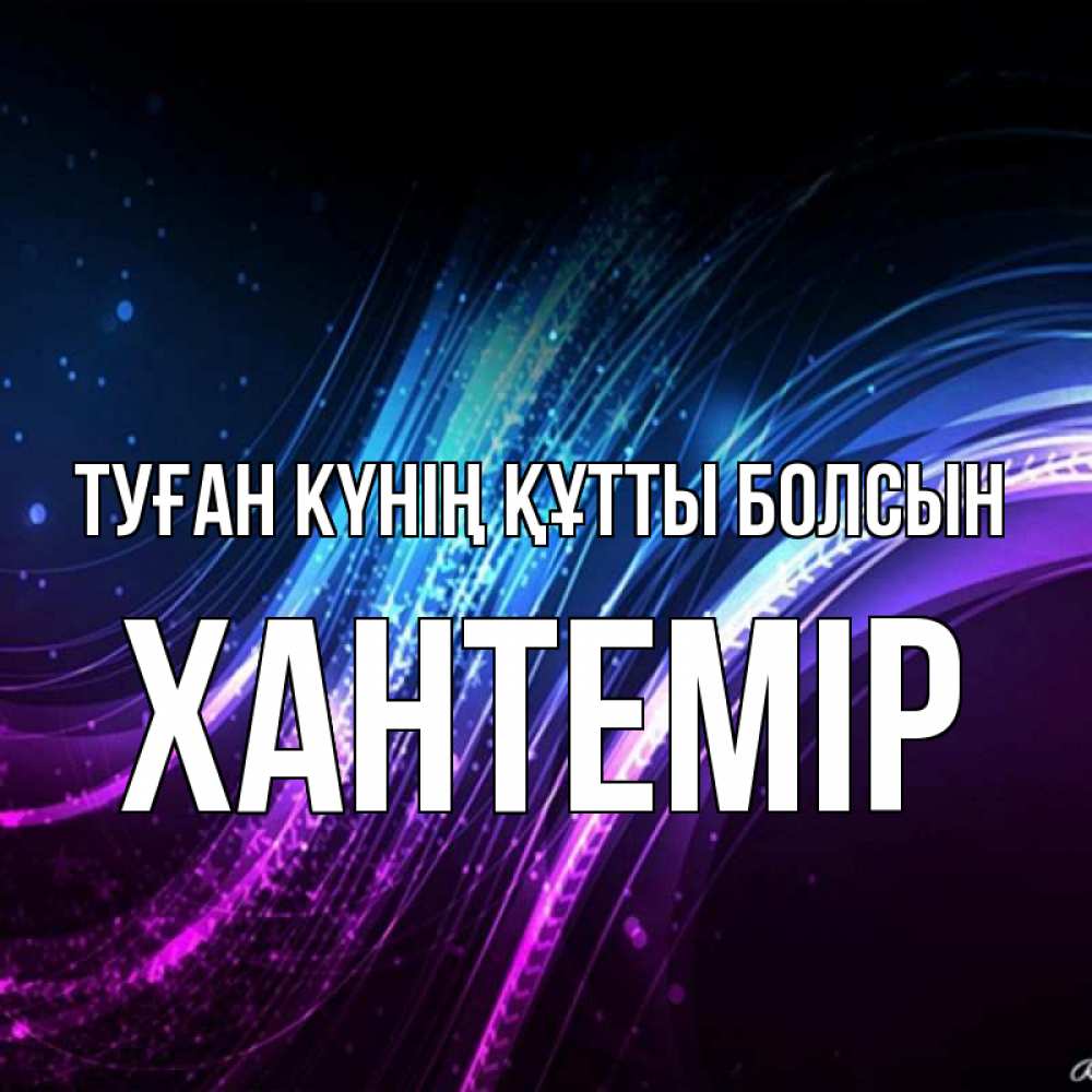 Күн сайын ашық хат с именем, ХАНТЕМІР Туған күнің құтты болсын фиолетовый фон Онлайн тегін жүктеп алу тілектері бар керемет карта 