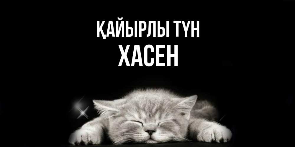 Күн сайын ашық хат с именем, ХАСЕН Қайырлы түн спящий котик Онлайн тегін жүктеп алу тілектері бар керемет карта 