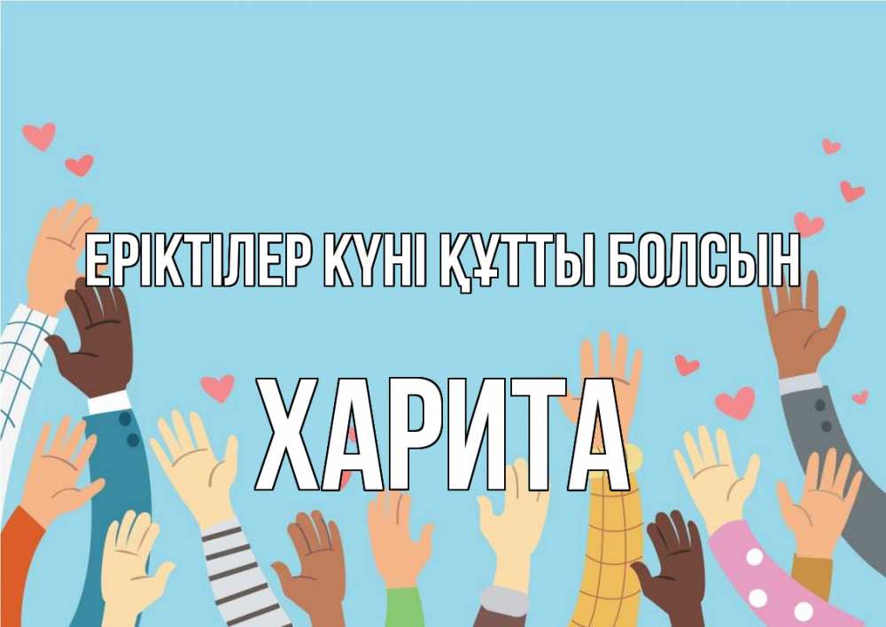 Күн сайын ашық хат с именем, Харита Еріктілер күні құтты болсын С днем волонтера Онлайн тегін жүктеп алу тілектері бар керемет карта 