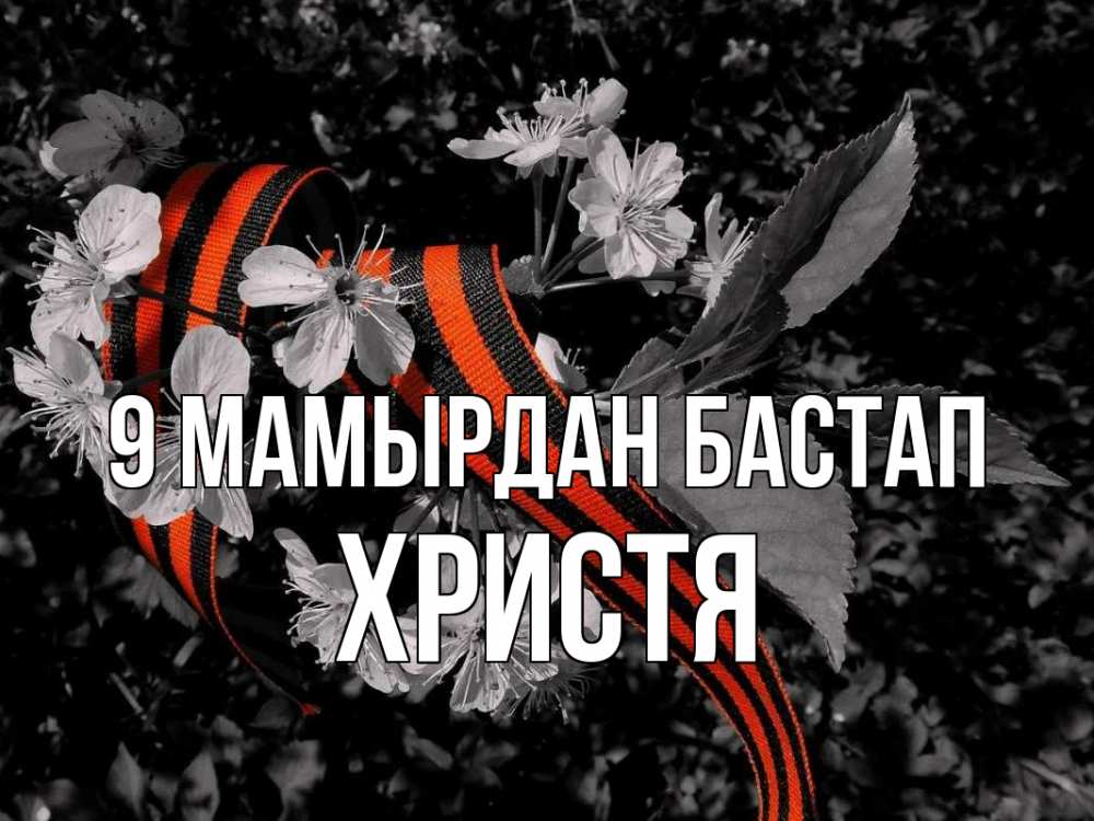 Күн сайын ашық хат с именем, Христя 9 мамырдан бастап 9 мая Онлайн тегін жүктеп алу тілектері бар керемет карта 
