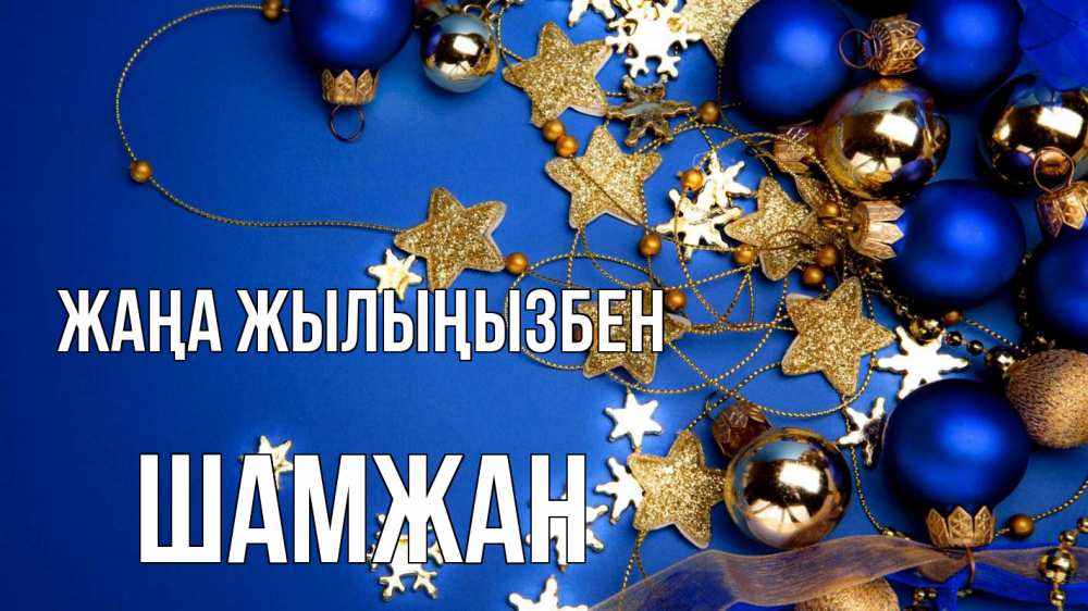 Күн сайын ашық хат с именем, ШАМЖАН Жаңа жылыңызбен ёлочные украшения Онлайн тегін жүктеп алу тілектері бар керемет карта 