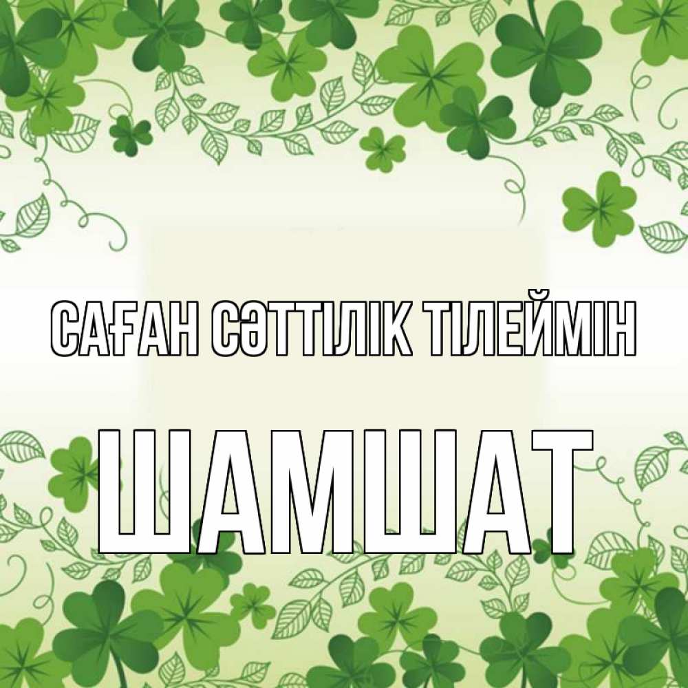 Күн сайын ашық хат с именем, ШАМШАТ Саған сәттілік тілеймін открытка Онлайн тегін жүктеп алу тілектері бар керемет карта 
