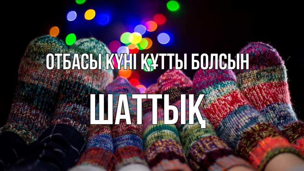 Күн сайын ашық хат с именем, ШАТТЫҚ отбасы күні құтты болсын с днем семьи Онлайн тегін жүктеп алу тілектері бар керемет карта 