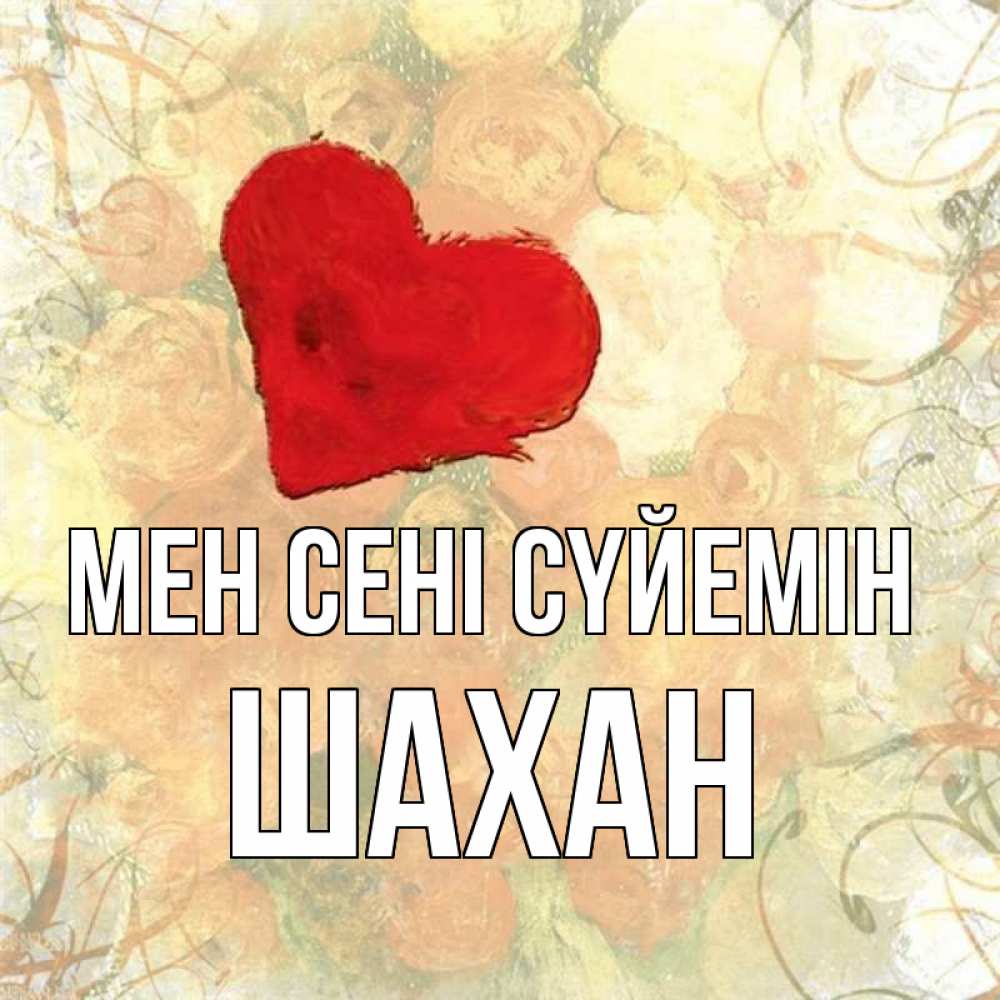 Күн сайын ашық хат с именем, ШАХАН Мен сені сүйемін красный Онлайн тегін жүктеп алу тілектері бар керемет карта 