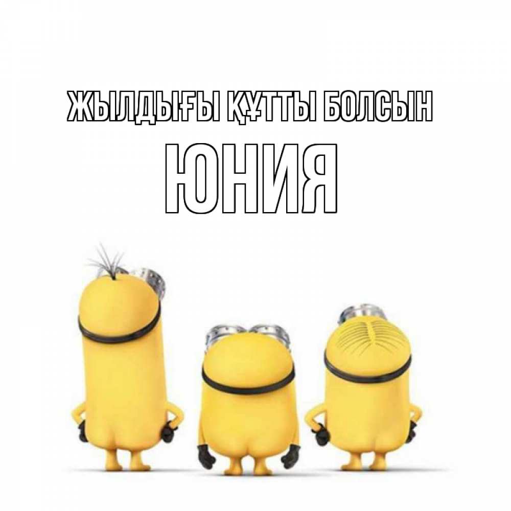 Күн сайын ашық хат с именем, Юния Жылдығы құтты болсын миньоны Онлайн тегін жүктеп алу тілектері бар керемет карта 
