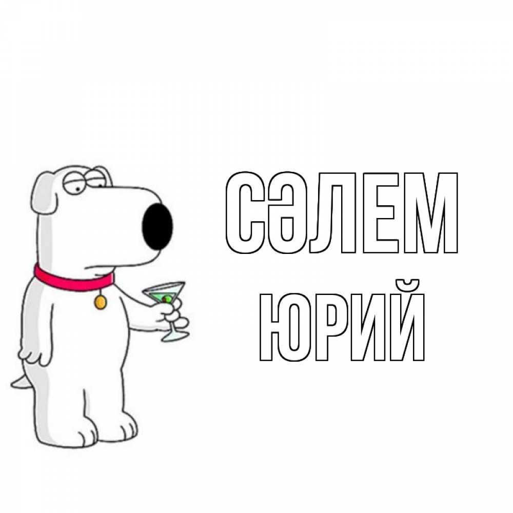 Күн сайын ашық хат с именем, Юрий Сәлем собака и коктейль Онлайн тегін жүктеп алу тілектері бар керемет карта 